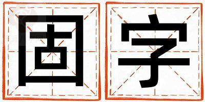 固字取名的寓意 固字取名的寓意女孩