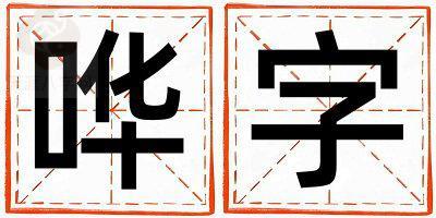 带哗字起名好不好,哗字最佳配字女孩