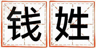姓钱叫什么名字好 姓钱的男孩优美大方的名字