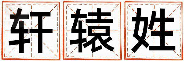 轩辕姓有智慧才气的男宝宝名字