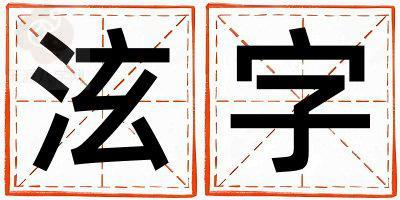 泫字取名的寓意是什么,泫字取名的含义是什么,泫字取名的意思解释