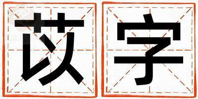 带苡字起名好不好,苡字最佳配字女孩