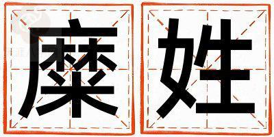 姓糜叫什么名字好 姓糜的男孩大气文雅的名字