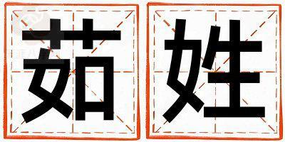 茹姓取名冷门独特的男宝宝名字