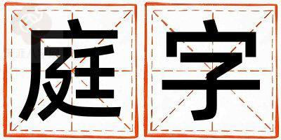 庭字五行属什么 庭字取名寓意女孩