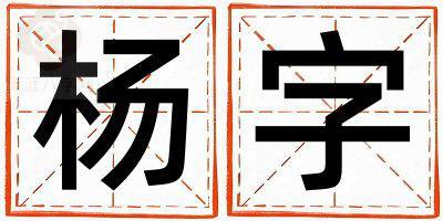 杨字五行属什么 杨字取名寓意女孩