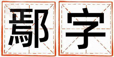 鄢字取名的寓意是什么,鄢字取名的含义是什么,鄢字取名的意思解释