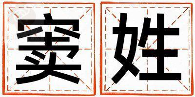 窦姓取名有新意的女宝宝名字