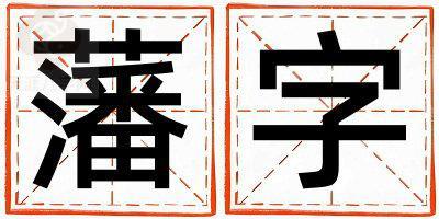 藩字五行属什么 藩字男孩最佳组合名字