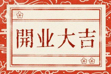 2025年11月18日开业好吗 适不适合营业 2025年11月18日开业好吗 适不适合营业