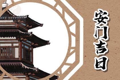 2025年11月20日是不是安门吉日 今日装大门好不好 2025年11月20日是不是安门吉日 今日装大门好不好