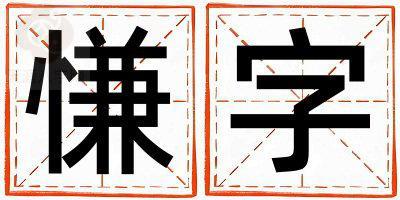 慊字五行属什么 慊字男孩最佳组合名字