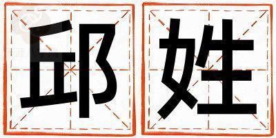 邱姓有创意的男孩名字,取什么名字好