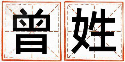 曾姓冷门独特的女宝宝名字