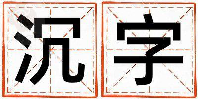 沉字五行属什么 沉字取名寓意女孩