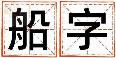 带船字起名好不好,船字最佳配字男孩