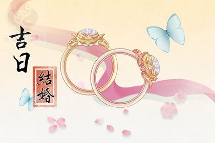 2025年11月21日订婚日子如何 今日订婚好吗