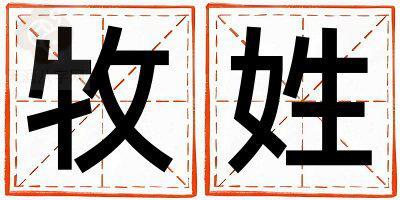 牧姓有灵气的男宝宝名字
