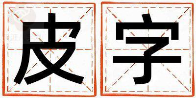 皮字取名的寓意是什么,皮字取名的含义是什么,皮字取名的意思解释