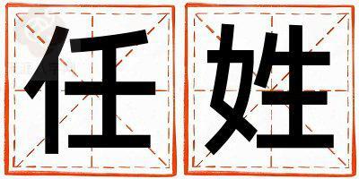 任姓取名有涵养的男宝宝名字