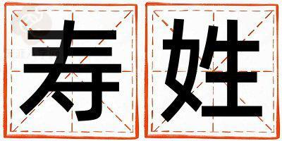 寿姓有灵气的男孩名字,取什么名字好