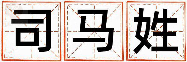司马姓好听的男宝宝名字