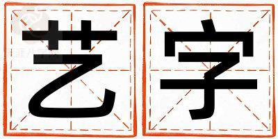 带艺字起名好不好,艺字最佳配字女孩