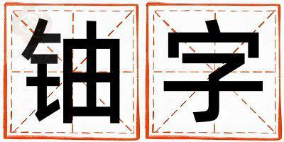 铀字取名的寓意 铀字取名的寓意男孩