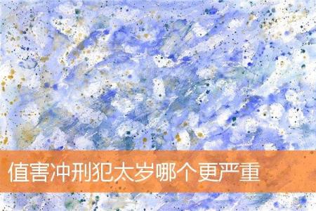 值害冲刑犯太岁哪个更严重