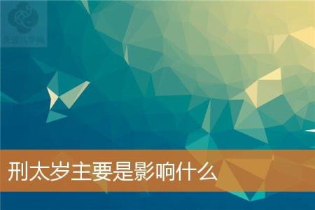 刑太岁主要是影响什么