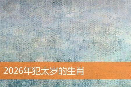 2026年犯太岁的生肖