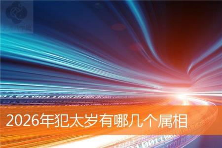 2026年犯太岁有哪几个属相
