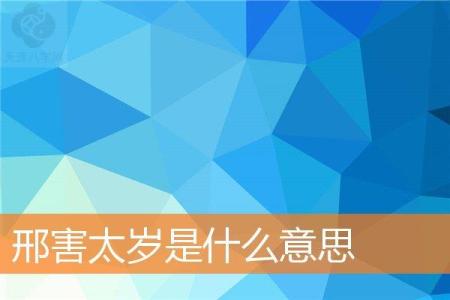 邢害太岁是什么意思