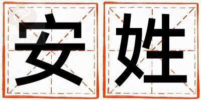 安姓取名独特优美的男宝宝名字