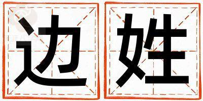 边姓朗朗上口的女宝宝名字