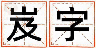 岌字取名的寓意 岌字取名的寓意男孩