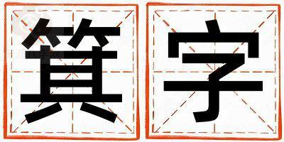 箕字取名的寓意是什么,箕字取名的含义是什么,箕字取名的意思解释