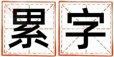 累字五行属什么 累字男孩最佳组合名字