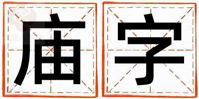 庙字取名的寓意 庙字取名的寓意女孩