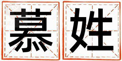 慕姓取名好听的女宝宝名字