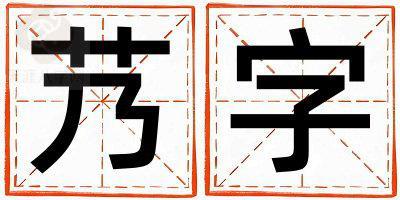 带艿字起名好不好,艿字最佳配字女孩