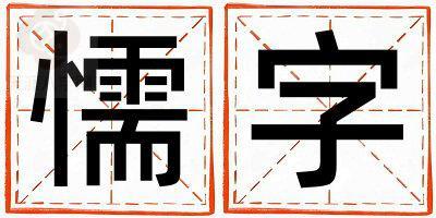 懦字取名的寓意和含义 女孩用懦字取名