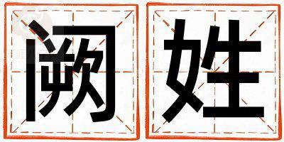 阙姓有气质的女孩名字,取什么名字好