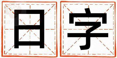 日字五行属什么 日字取名寓意男孩