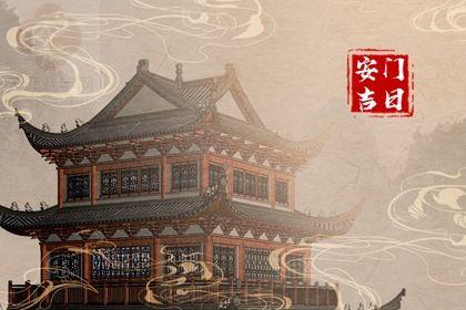 2025年12月03日安门吉日查询 宜安门吉日查询