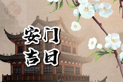 2025年12月04日是安门好日子吗 今日安装大门好吗 2025年12月04日是安门好日子吗 今日安装大门好吗