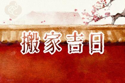 2025年农历十月初十搬家吉日查询 今日乔迁新房好吗