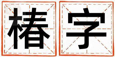 椿字取名的寓意和含义 男孩用椿字取名