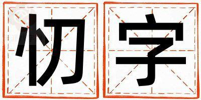 忉字五行属什么 忉字男孩最佳组合名字