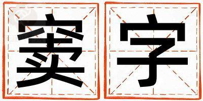 窦字取名的寓意和含义 女孩用窦字取名